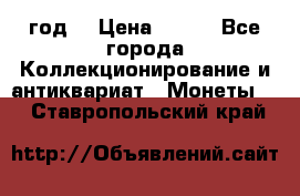 50 pennia 1889 год. › Цена ­ 800 - Все города Коллекционирование и антиквариат » Монеты   . Ставропольский край